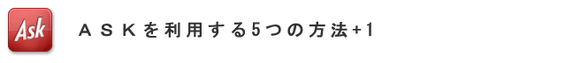 適性検査ASK